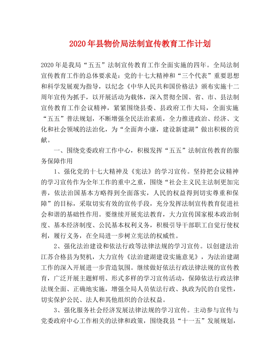 2020年县物价局法制宣传教育工作计划 _第1页
