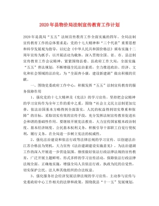 2020年县物价局法制宣传教育工作计划 