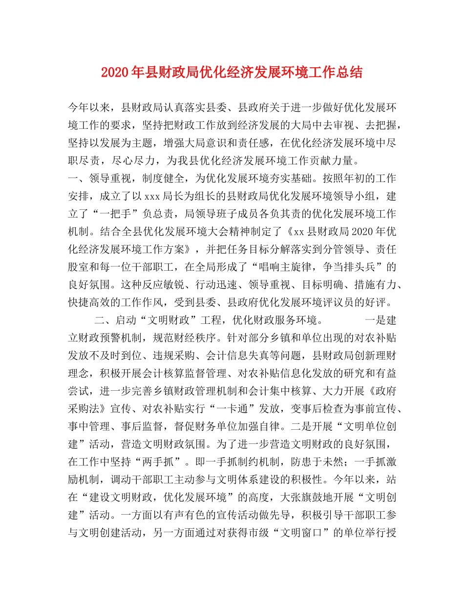 2020年县财政局优化经济发展环境工作总结2 _第1页