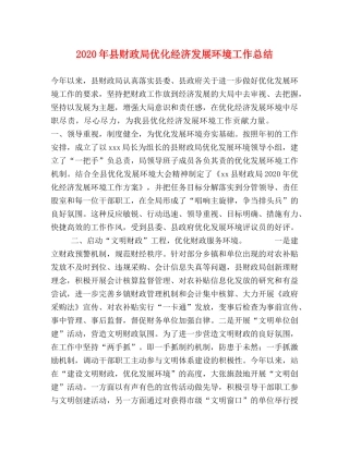 2020年县财政局优化经济发展环境工作总结2 