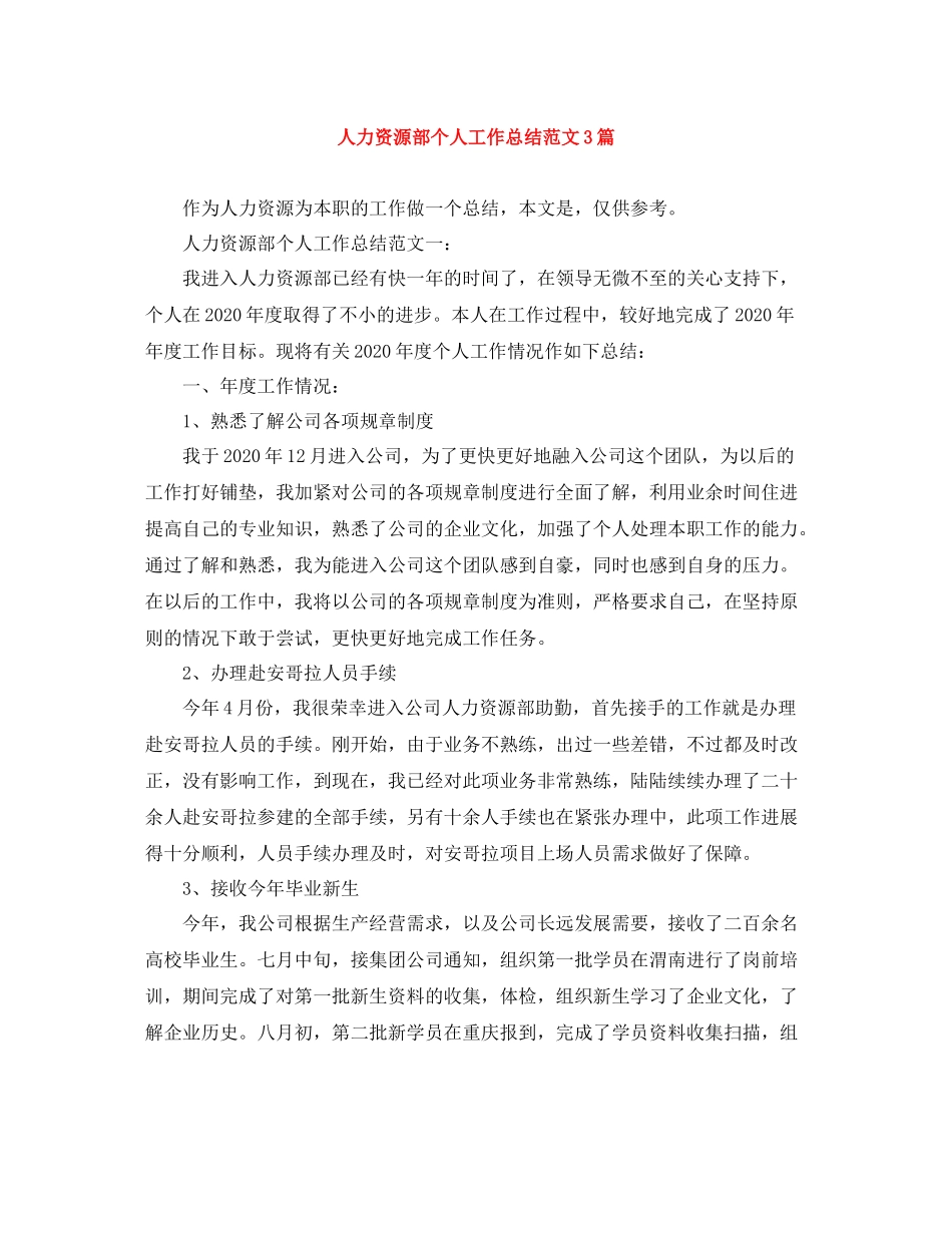 人力资源部个人工作总结范文3篇_第1页