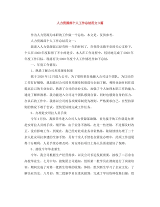 人力资源部个人工作总结范文3篇