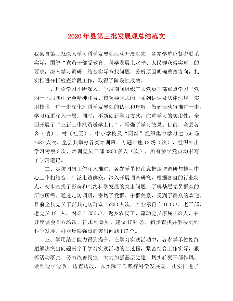 2020年县第三批发展观总结范文 _第1页