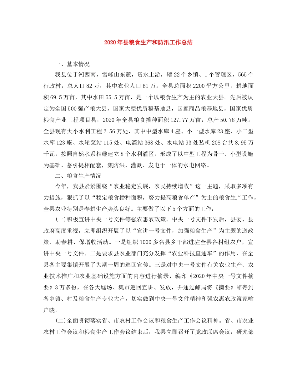 2020年县粮食生产和防汛工作总结 _第1页