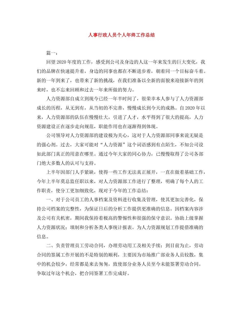 人事行政人员个人年终工作总结_第1页