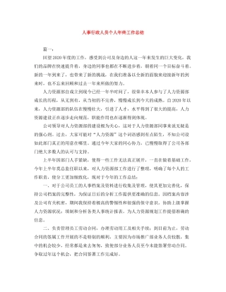 人事行政人员个人年终工作总结