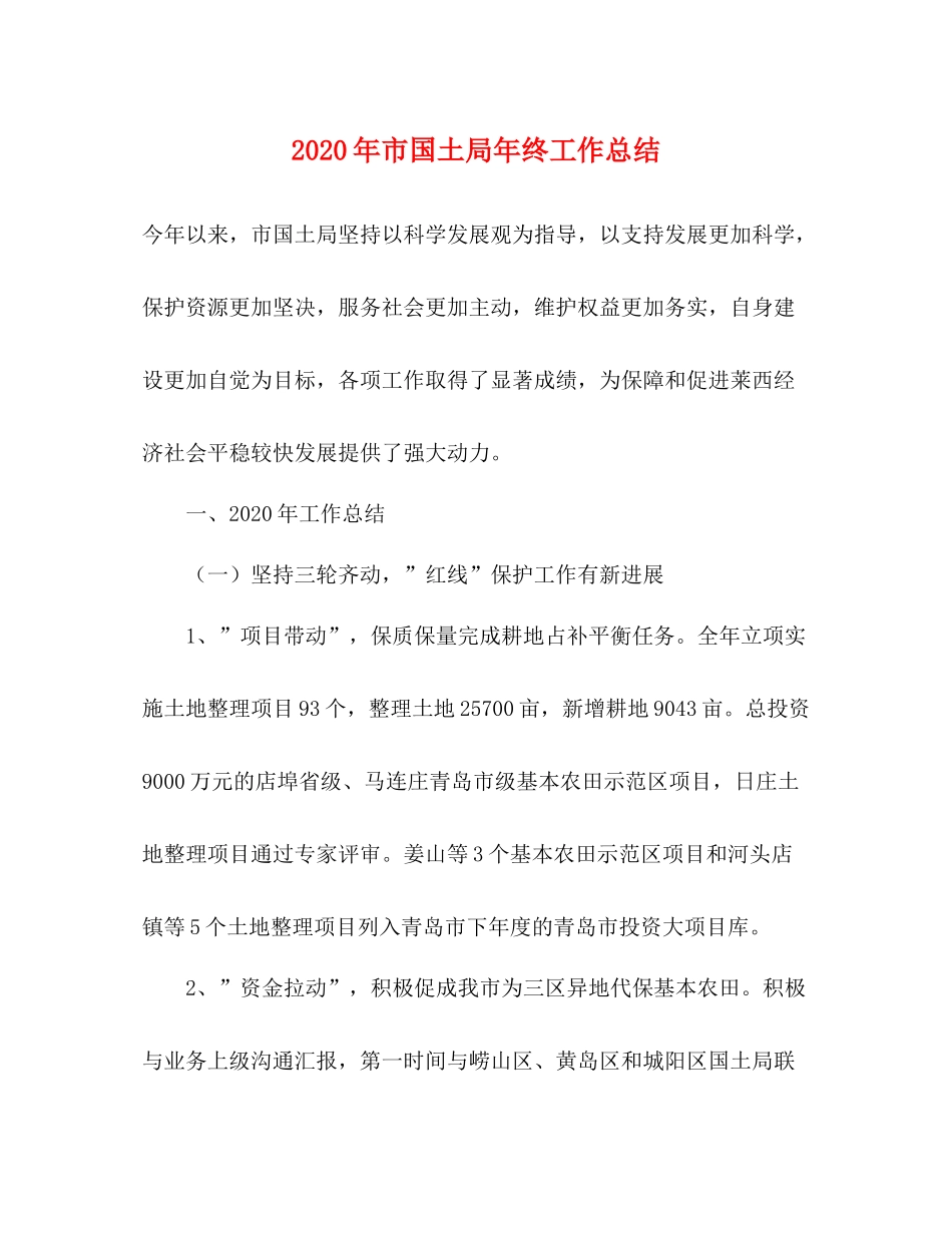 2020年市国土局年终工作总结_第1页