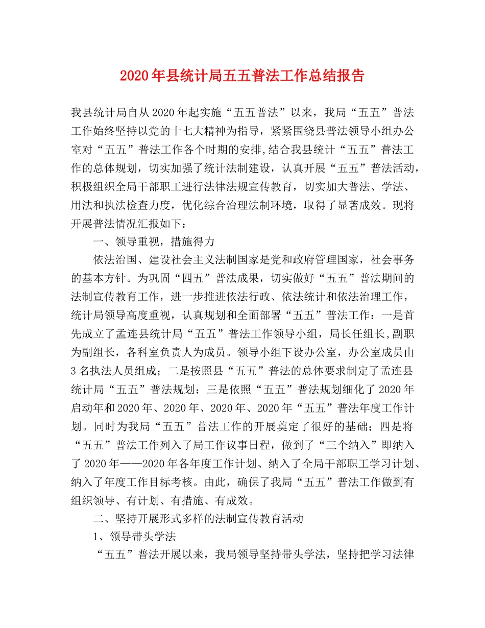 2020年县统计局五五普法工作总结报告 _第1页