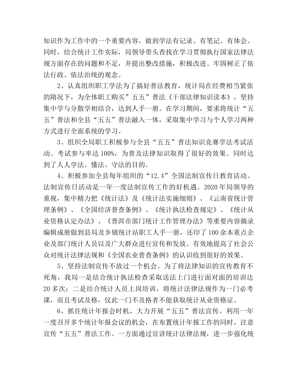 2020年县统计局五五普法工作总结报告 _第2页