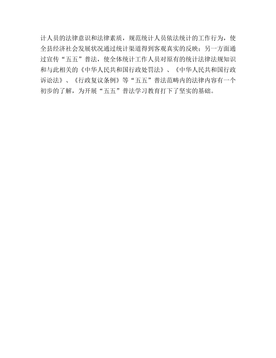 2020年县统计局五五普法工作总结报告 _第3页