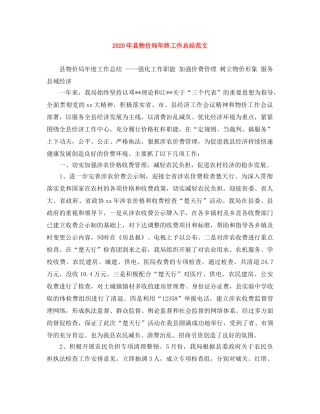 2020年县物价局年终工作总结范文 