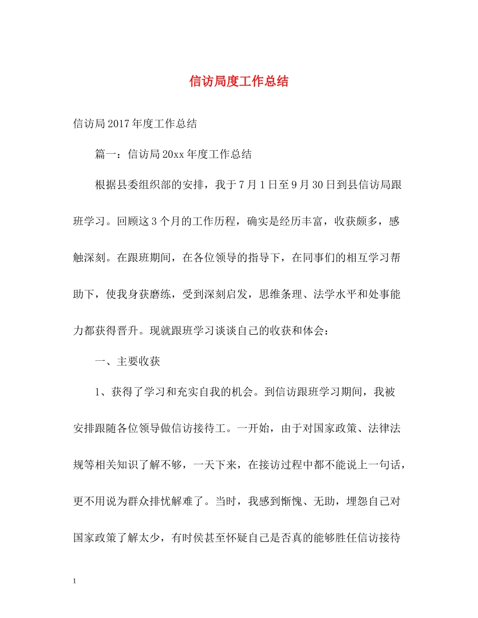 信访局度工作总结2_第1页