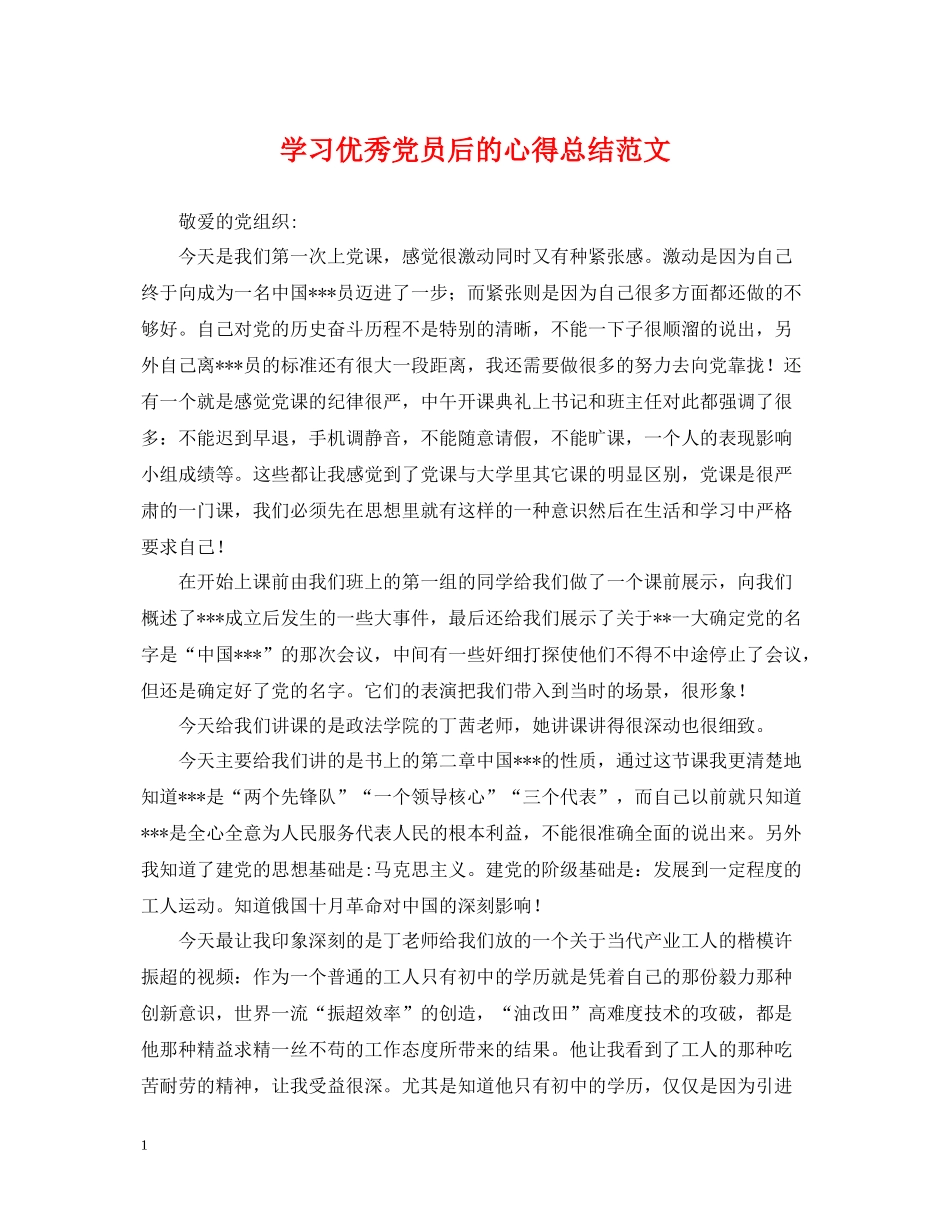 学习优秀党员后的心得总结范文_第1页