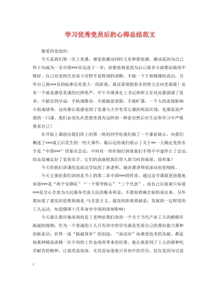 学习优秀党员后的心得总结范文