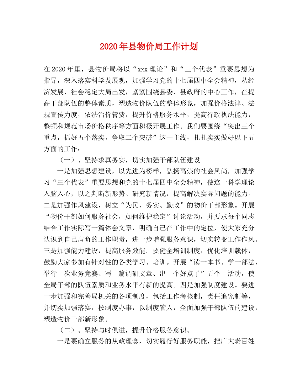 2020年县物价局工作计划 _第1页