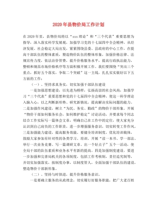 2020年县物价局工作计划 