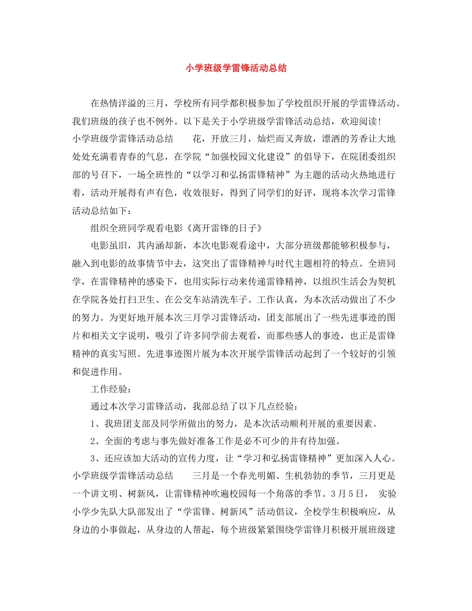小学班级学雷锋活动总结_第1页
