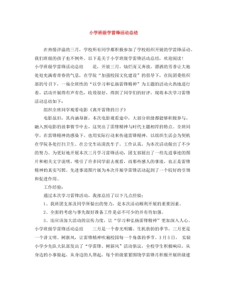 小学班级学雷锋活动总结