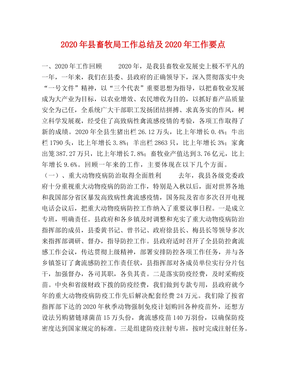 2020年县畜牧局工作总结及2020年工作要点 _第1页
