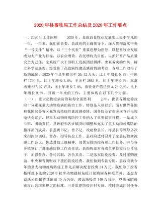2020年县畜牧局工作总结及2020年工作要点 