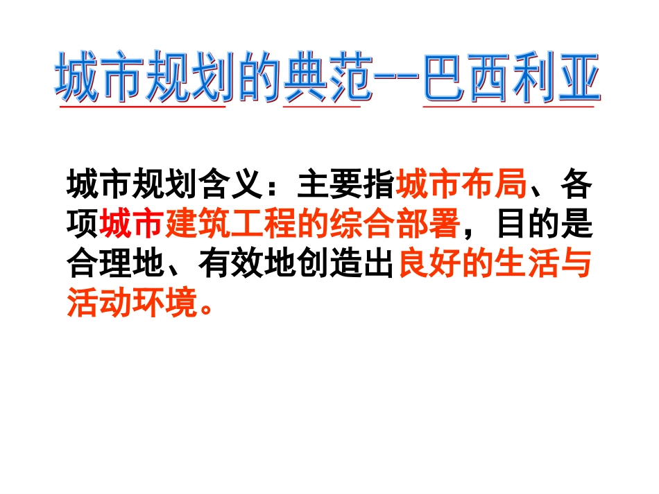 巴西利亚规划_第2页