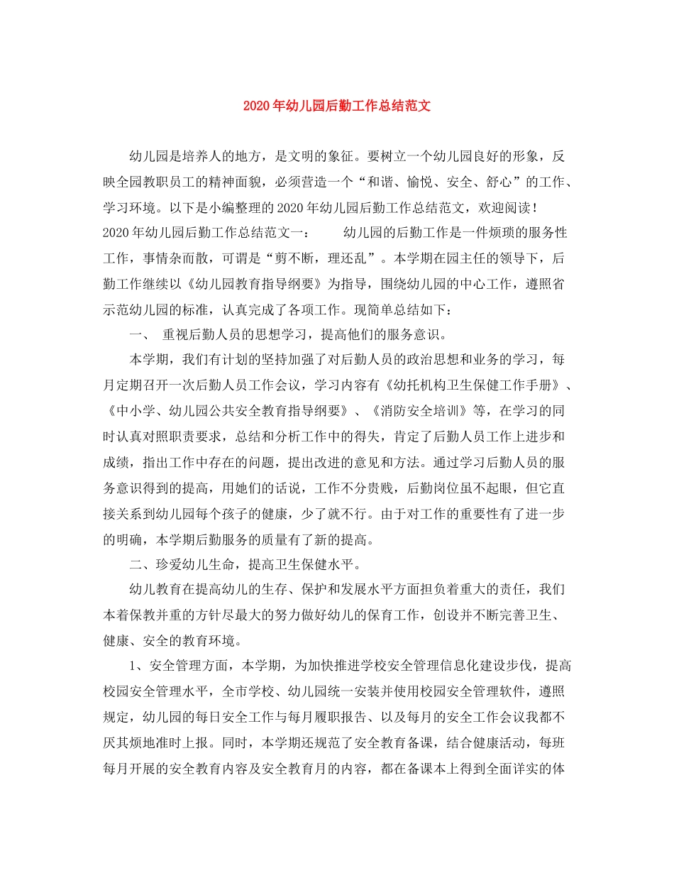 2020年幼儿园后勤工作总结范文_第1页