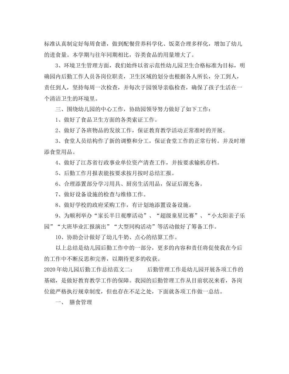 2020年幼儿园后勤工作总结范文_第3页
