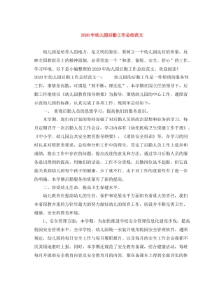 2020年幼儿园后勤工作总结范文
