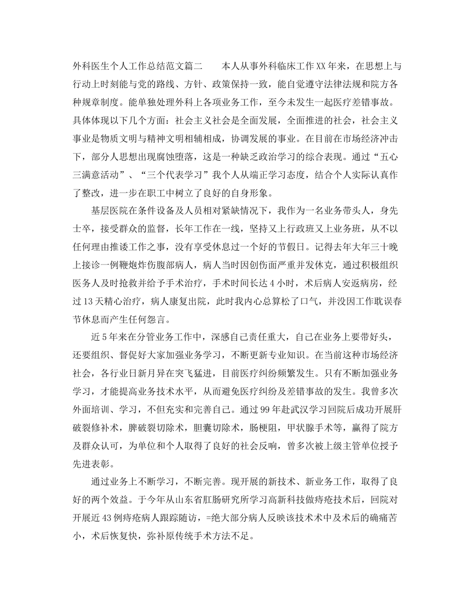 外科医生个人工作总结范文【三篇】_第2页