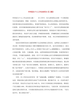 外科医生个人工作总结范文【三篇】