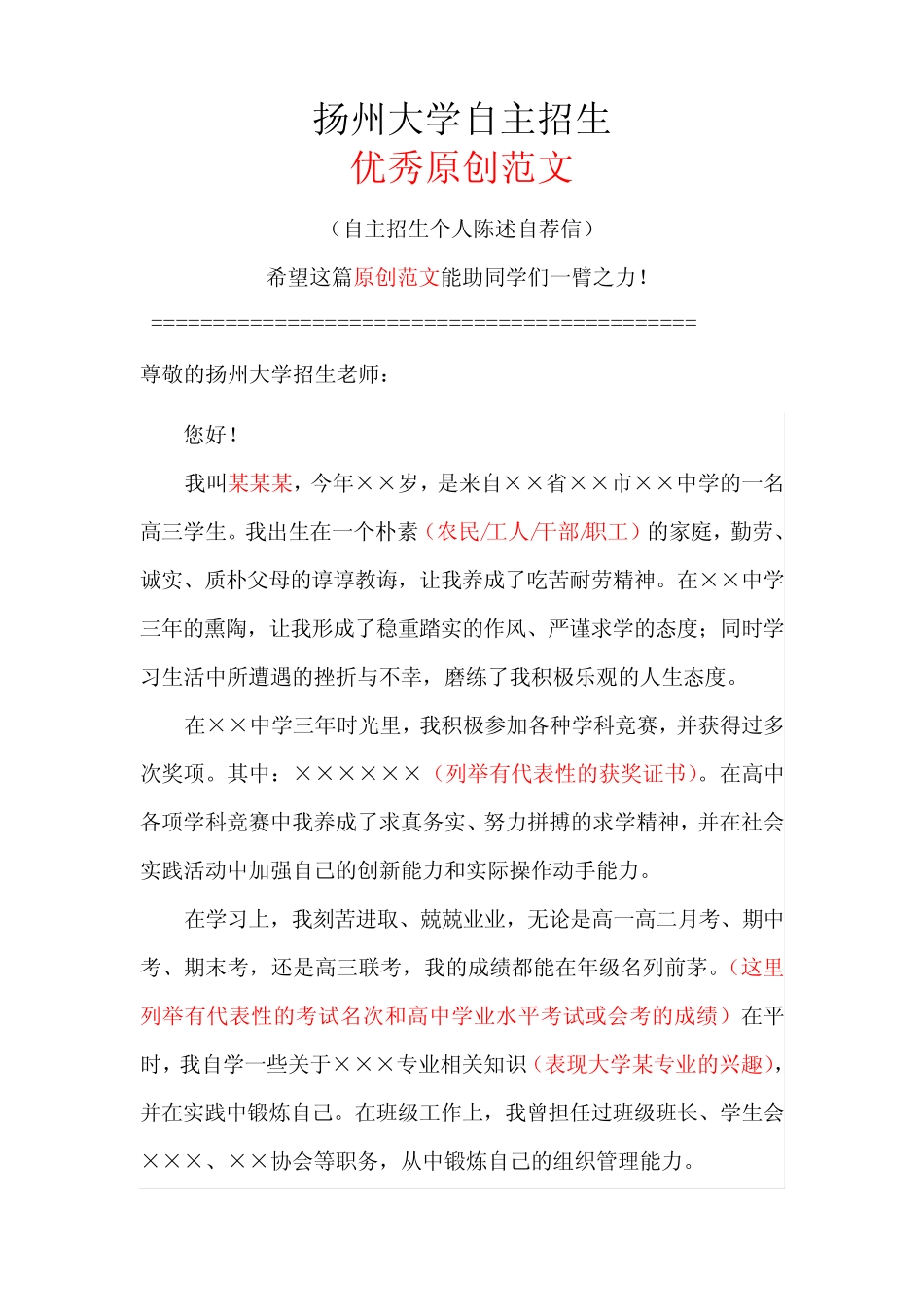 扬州大学自主招生个人陈述自荐信优秀范文 _第1页