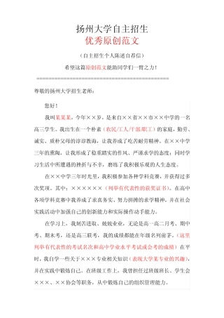 扬州大学自主招生个人陈述自荐信优秀范文 