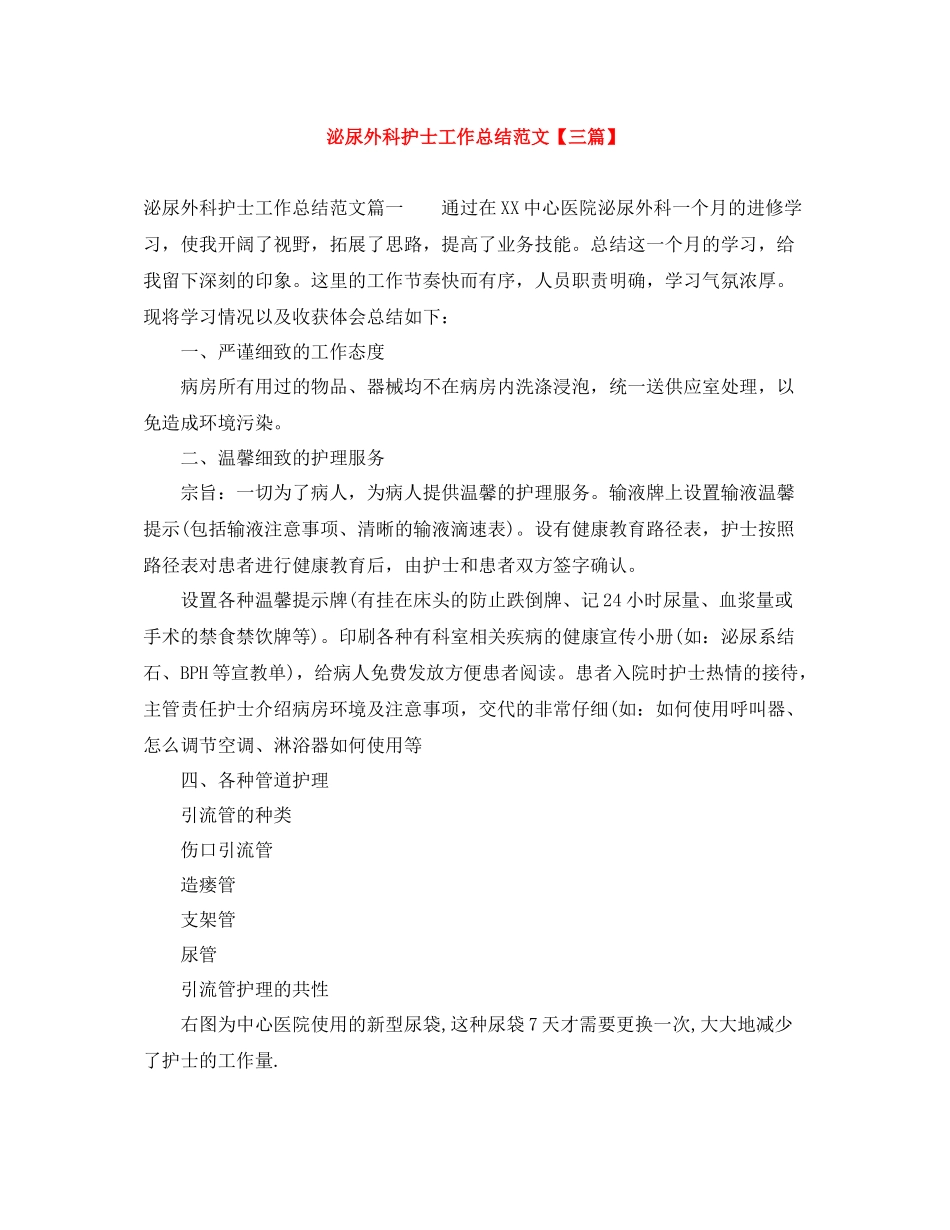 泌尿外科护士工作总结范文【三篇】_第1页