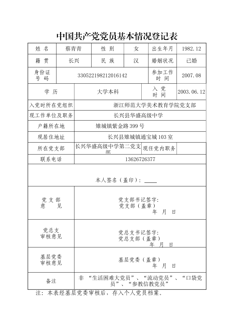 中国共产党党员基本情况登记表_第1页