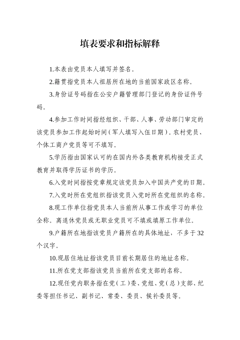 中国共产党党员基本情况登记表_第2页