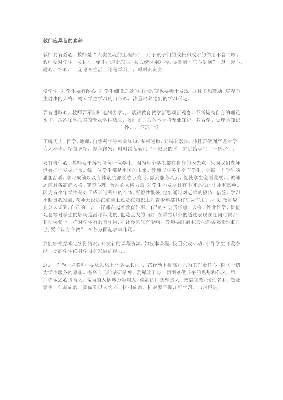 教师应具备的素养_第1页