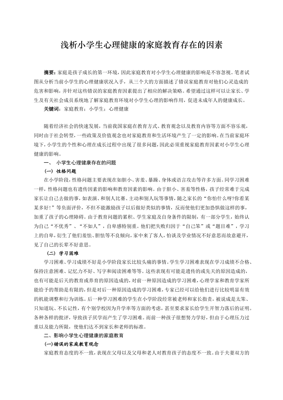 浅析小学生心理健康的家庭教育存在的因素_第1页