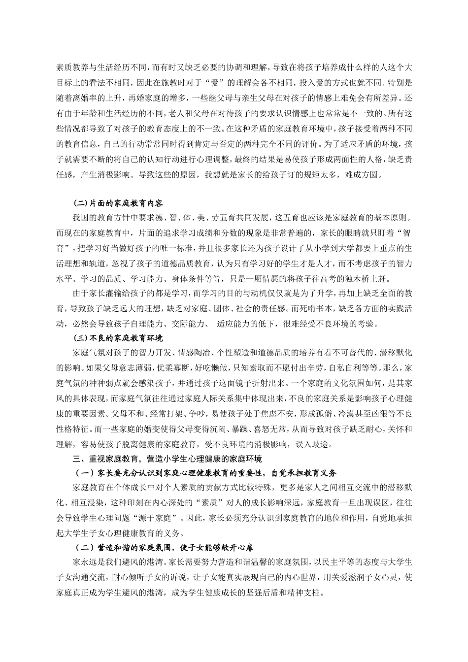 浅析小学生心理健康的家庭教育存在的因素_第2页