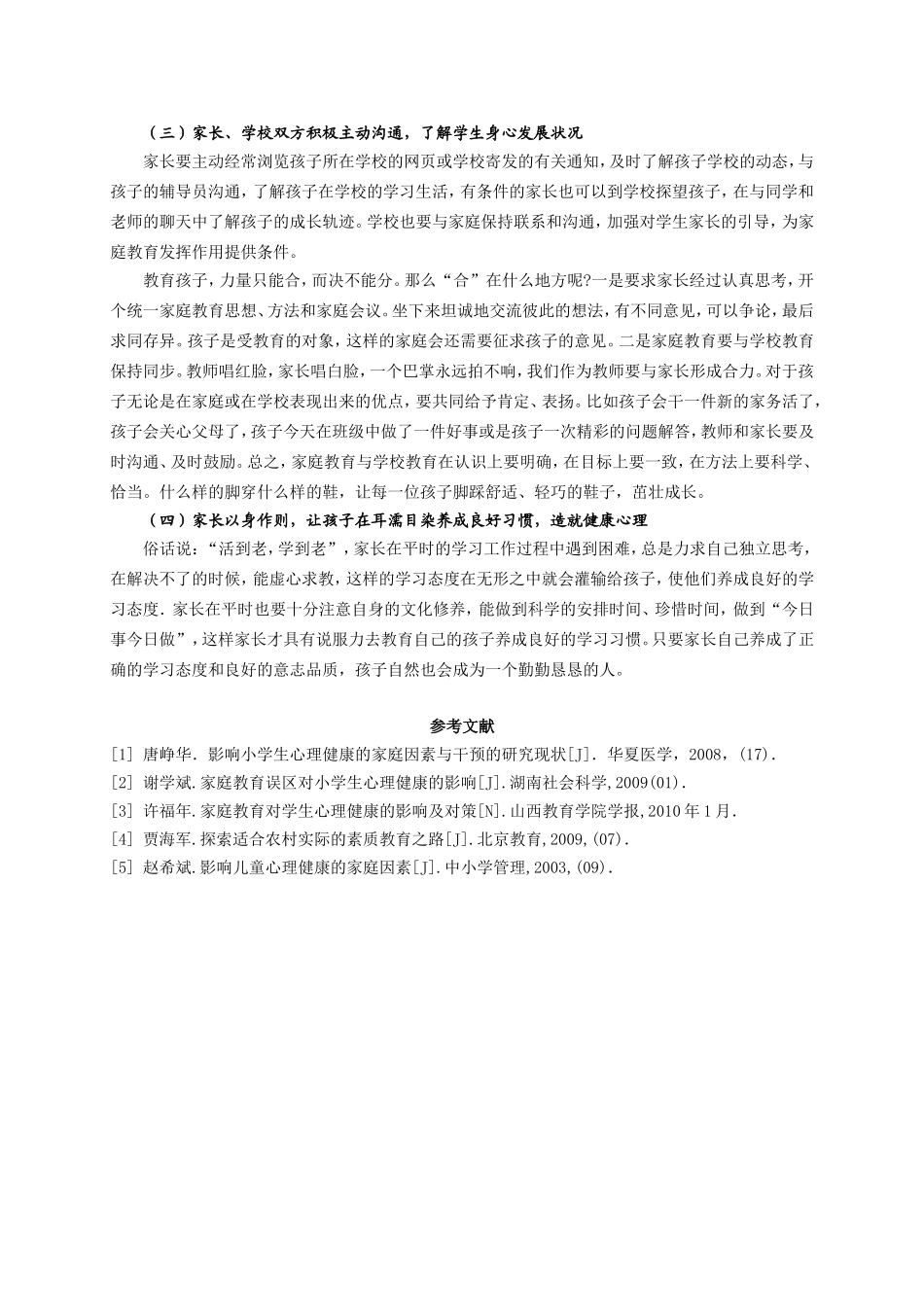 浅析小学生心理健康的家庭教育存在的因素_第3页