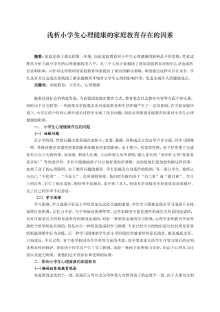 浅析小学生心理健康的家庭教育存在的因素