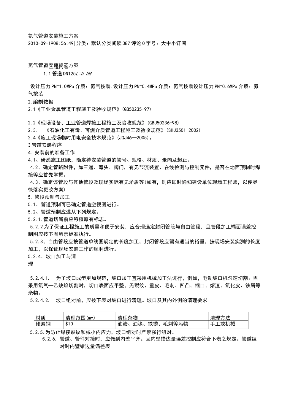 氮气管道安装施工方案设计_第1页