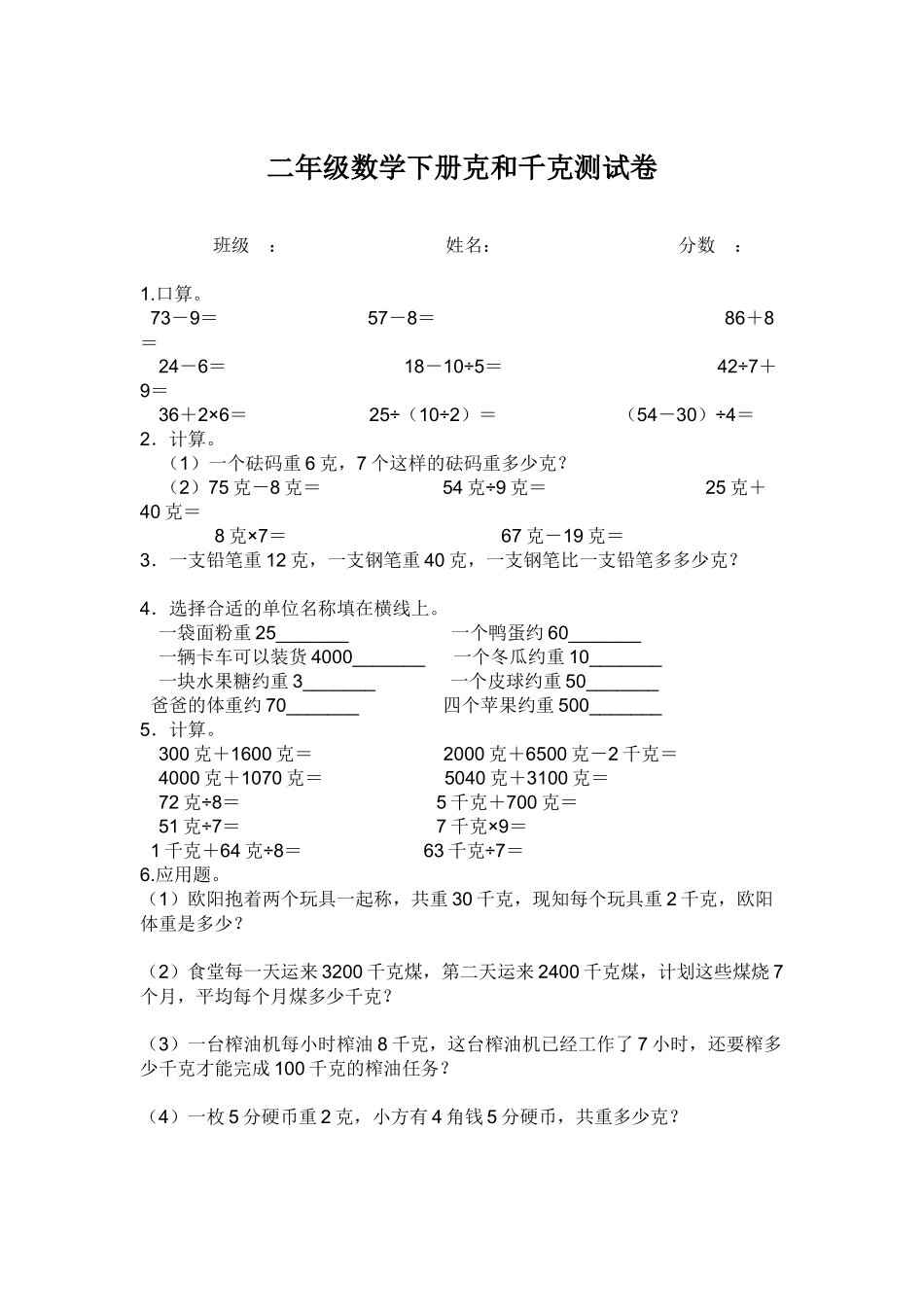 二年级数学下册克和千克测试卷_第1页
