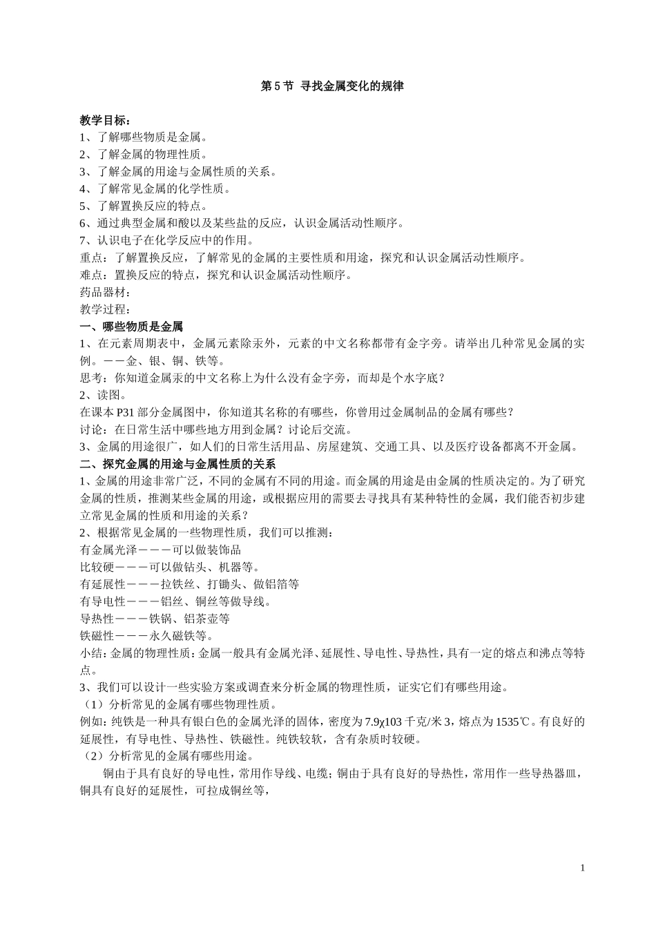 寻找金属变化的规律_第1页