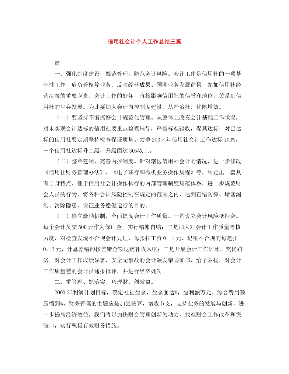 信用社会计个人工作总结三篇_第1页