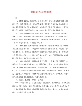 信用社会计个人工作总结三篇