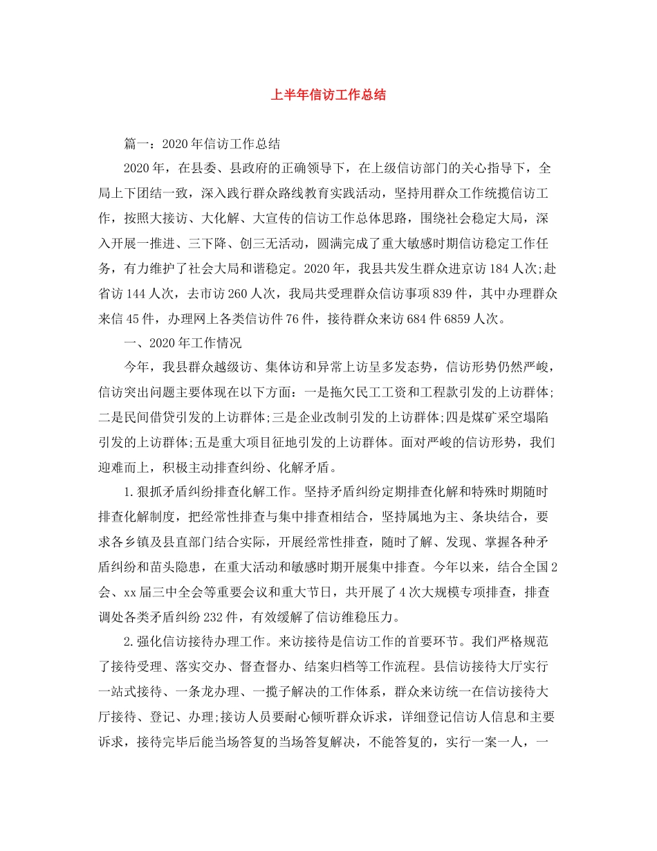 上半年信访工作总结3_第1页