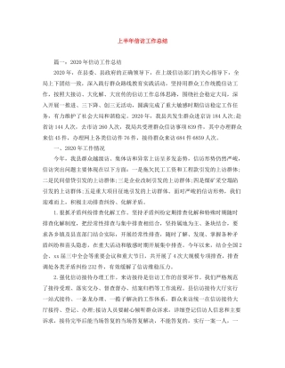 上半年信访工作总结3