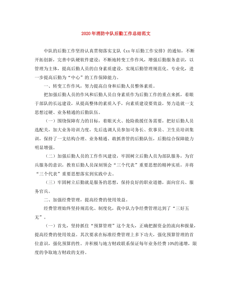 2020年消防中队后勤工作总结范文_第1页