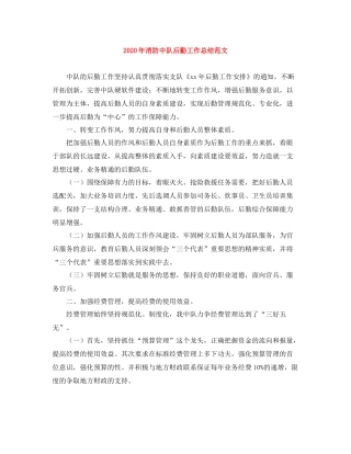 2020年消防中队后勤工作总结范文