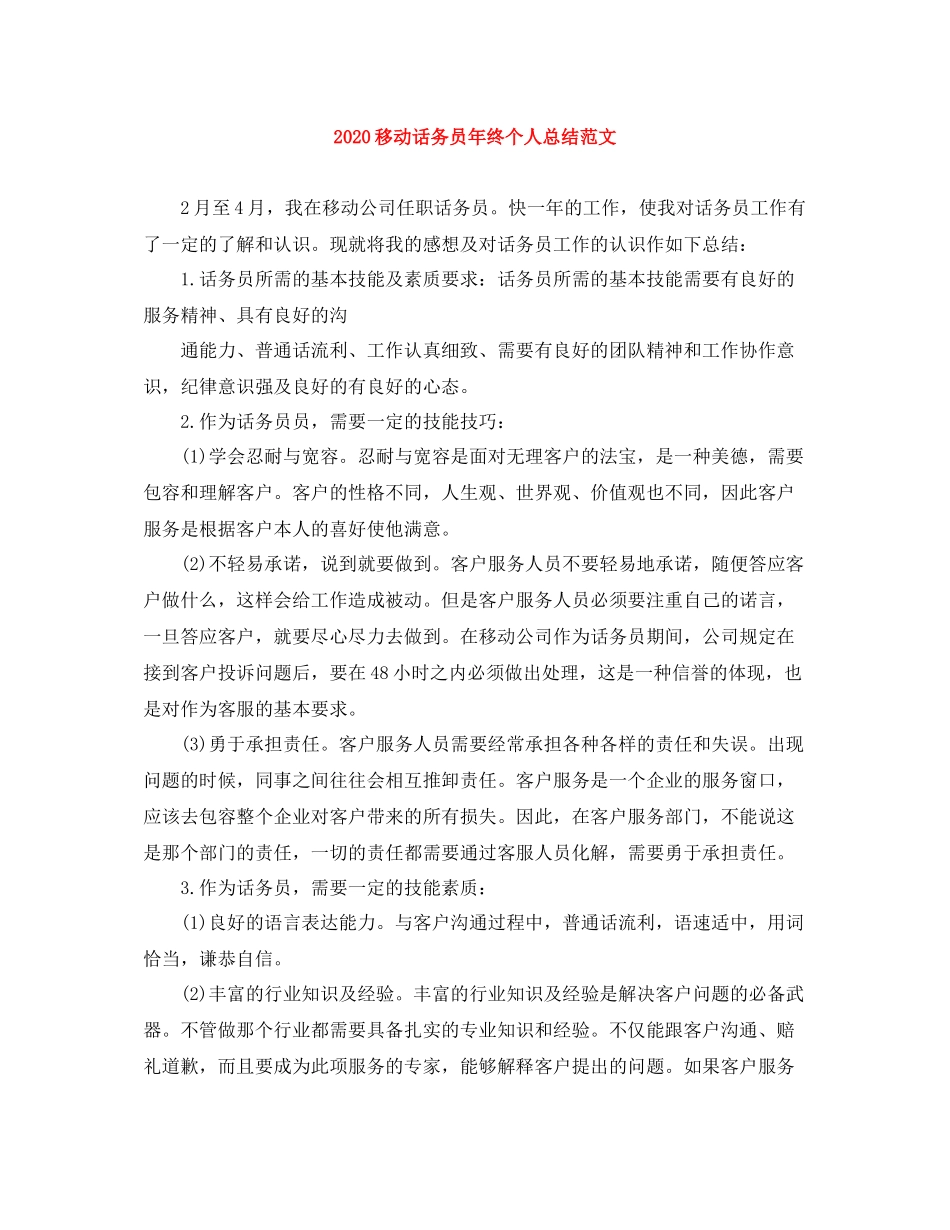 移动话务员年终个人总结范文_第1页